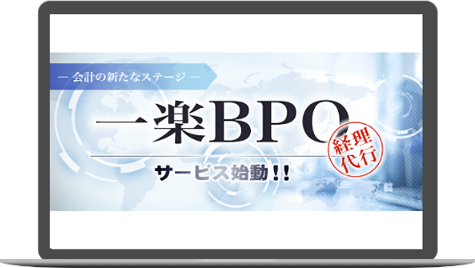 一楽BPO